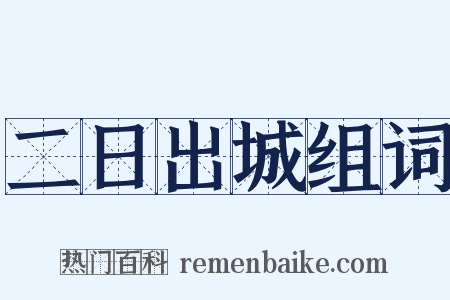 二日出城组词是什么意思的图片